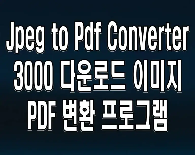 Jpeg to Pdf Converter 3000 다운로드 이미지 PDF 변환 프로그램