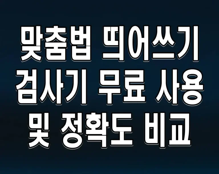 맞춤법 띄어쓰기 검사기 무료 사용 및 정확도 비교