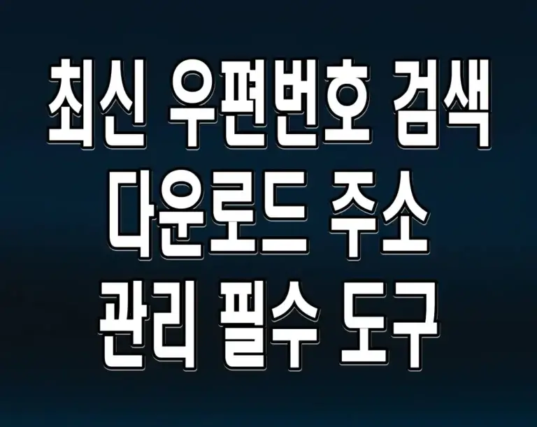 최신 우편번호 검색 다운로드 주소 관리 필수 도구