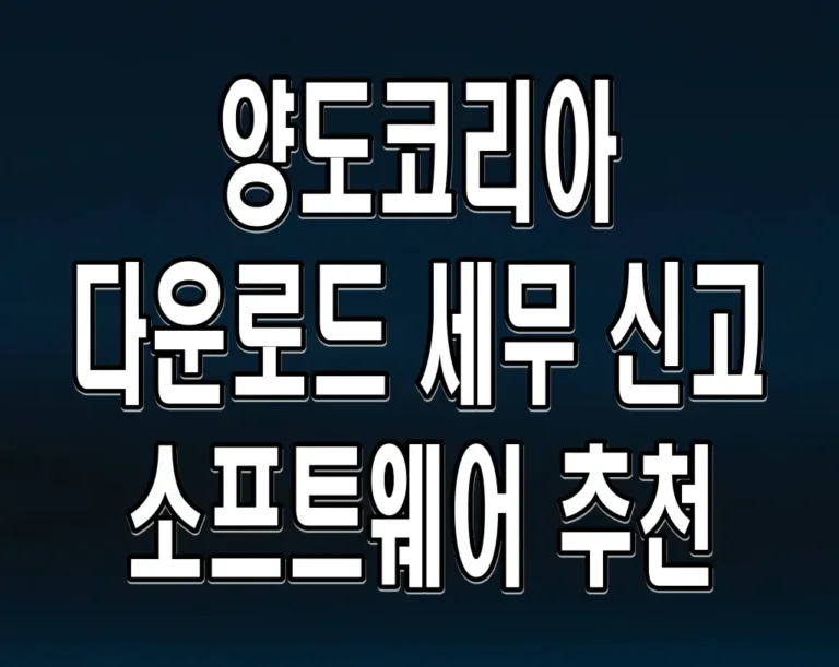양도코리아 다운로드 세무 신고 소프트웨어 추천
