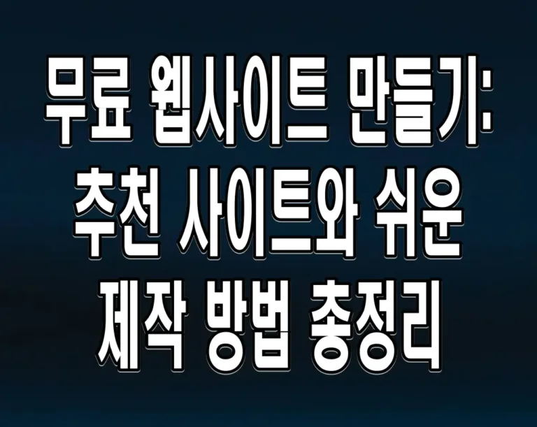 무료 웹사이트 만들기: 추천 사이트와 쉬운 제작 방법 총정리