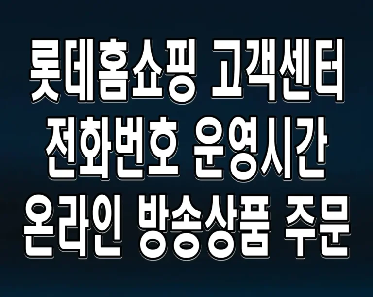 롯데홈쇼핑 고객센터 전화번호 운영시간 온라인 방송상품 주문