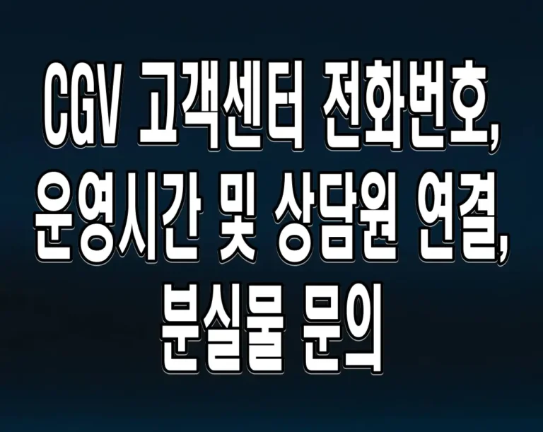 CGV 고객센터 전화번호, 운영시간 및 상담원 연결, 분실물 문의