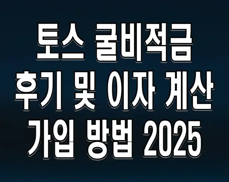 토스 굴비적금 후기 및 이자 계산 가입 방법 2025
