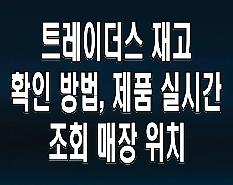트레이더스 재고 확인 방법, 제품 실시간 조회 매장 위치