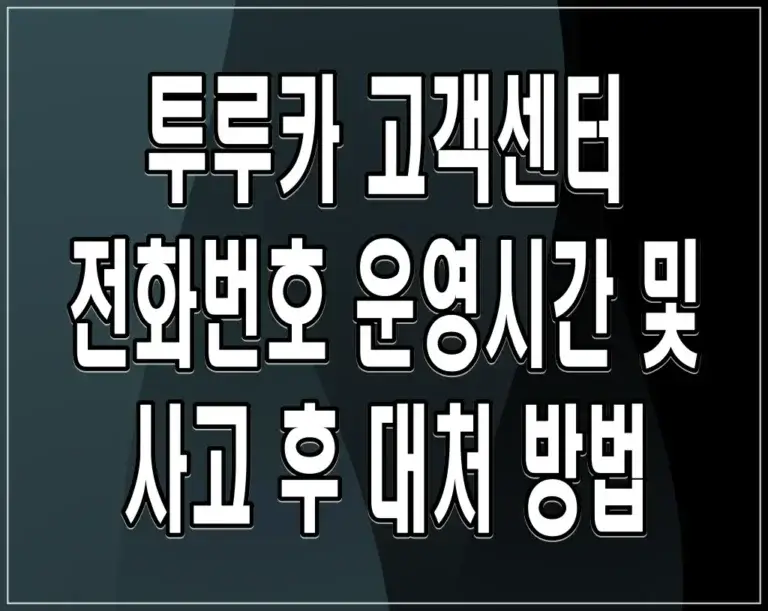 투루카 고객센터 전화번호 운영시간 및 사고 후 대처 방법