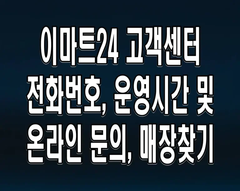 이마트24 고객센터 전화번호, 운영시간 및 온라인 문의, 매장찾기