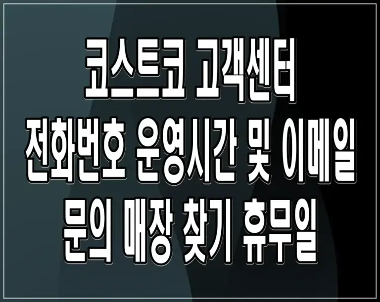 코스트코 고객센터 전화번호 운영시간 및 이메일 문의 매장 찾기 휴무일