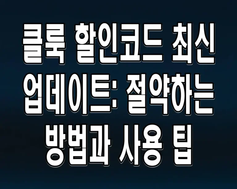 클룩 할인코드 최신 업데이트: 절약하는 방법과 사용 팁