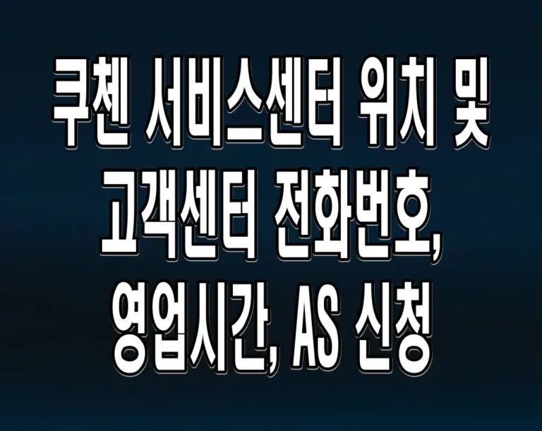 쿠첸 서비스센터 위치 및 고객센터 전화번호, 영업시간, AS 신청
