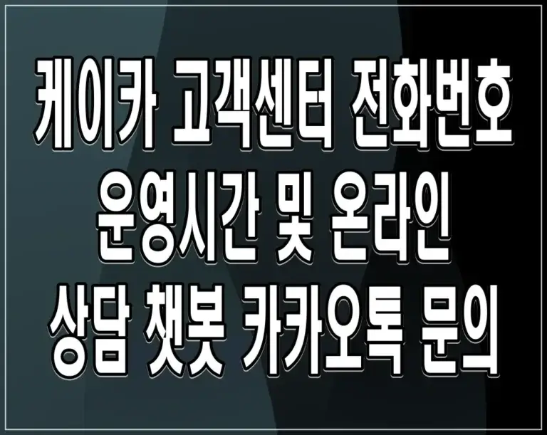 케이카 고객센터 전화번호 운영시간 및 온라인 상담 챗봇 카카오톡 문의