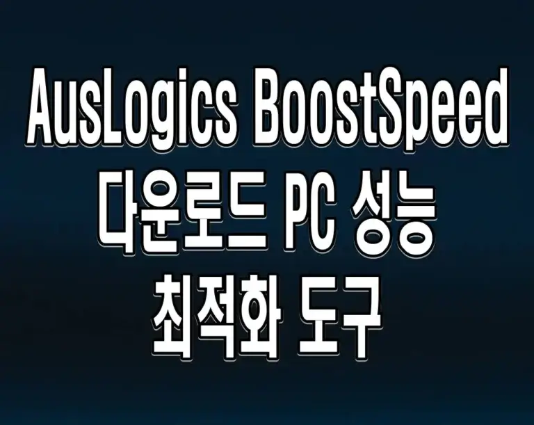 AusLogics BoostSpeed 다운로드 PC 성능 최적화 도구