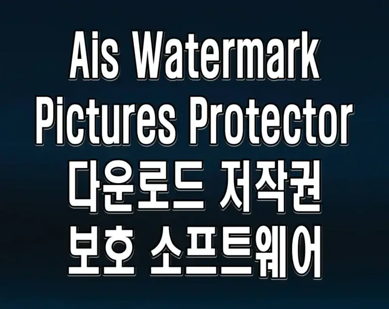 Ais Watermark Pictures Protector 다운로드 저작권 보호 소프트웨어
