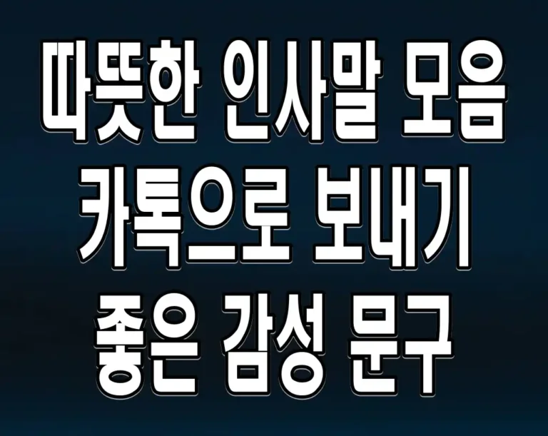 따뜻한 인사말 모음 카톡으로 보내기 좋은 감성 문구