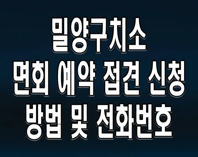 밀양구치소 면회 예약 접견 신청 방법 및 전화번호