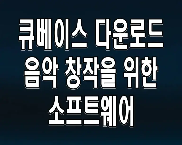 큐베이스 다운로드 음악 창작을 위한 소프트웨어
