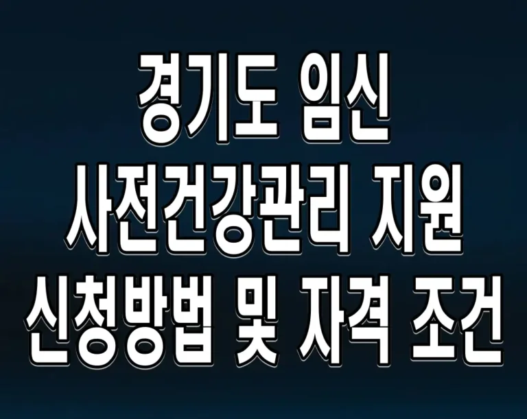 경기도 임신 사전건강관리 지원 신청방법 및 자격 조건