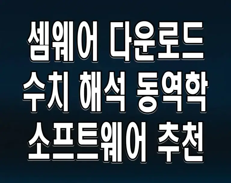 셈웨어 다운로드 수치 해석 동역학 소프트웨어 추천