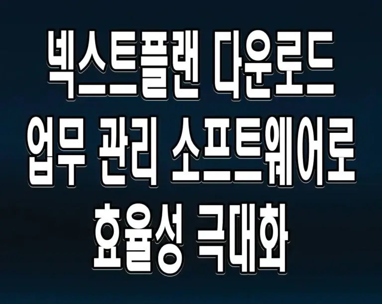 넥스트플랜 다운로드 업무 관리 소프트웨어로 효율성 극대화