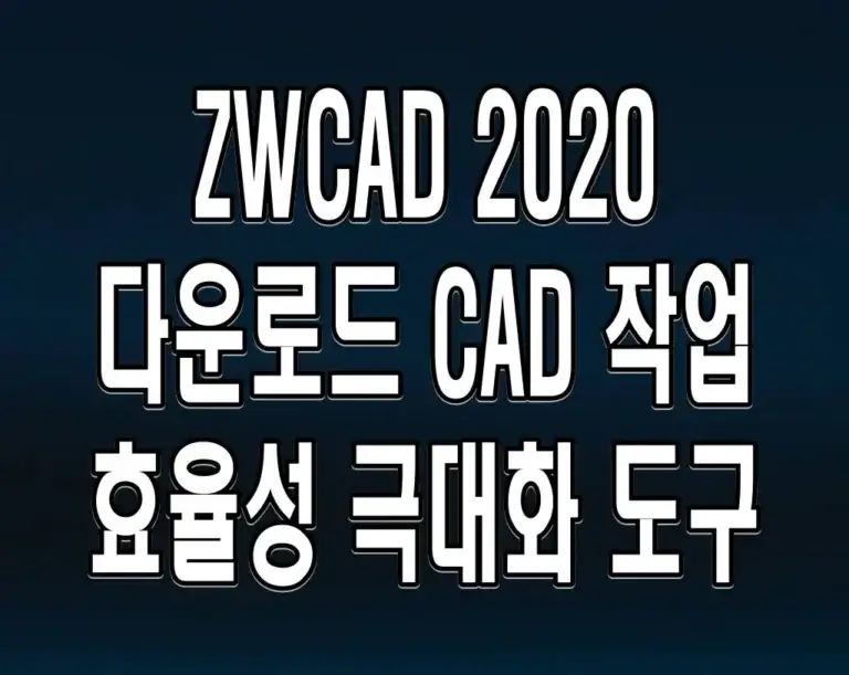 ZWCAD 2020 다운로드 CAD 작업 효율성 극대화 도구