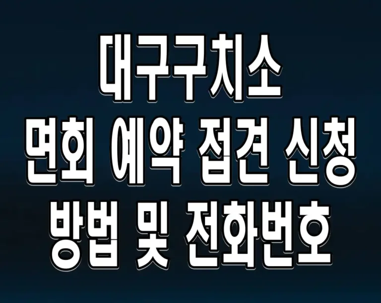 대구구치소 면회 예약 접견 신청 방법 및 전화번호
