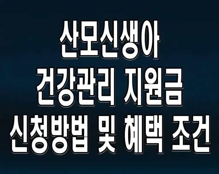 산모신생아 건강관리 지원금 신청방법 및 혜택 조건