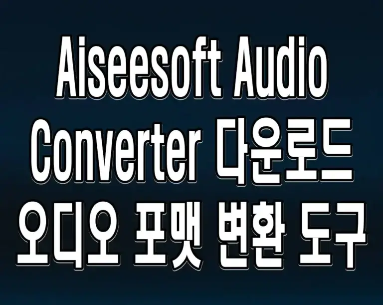 Aiseesoft Audio Converter 다운로드 오디오 포맷 변환 도구