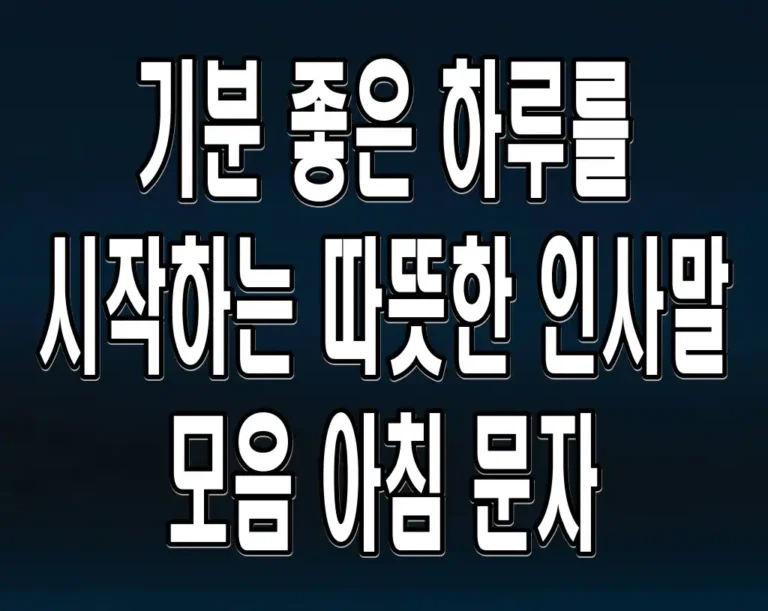 기분 좋은 하루를 시작하는 따뜻한 인사말 모음 아침 문자
