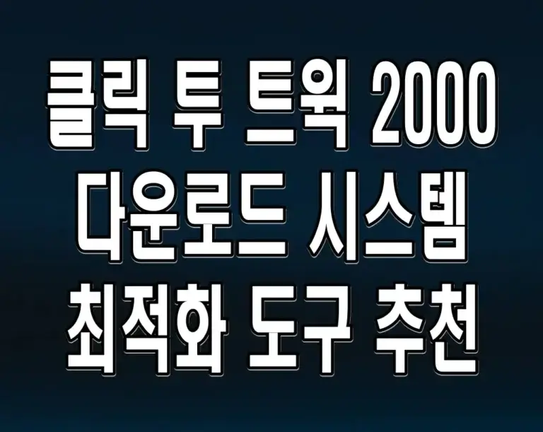 클릭 투 트윅 2000 다운로드 시스템 최적화 도구 추천
