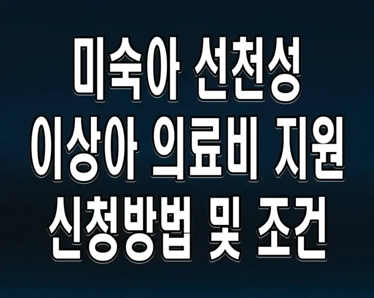 미숙아 선천성 이상아 의료비 지원 신청방법 및 조건