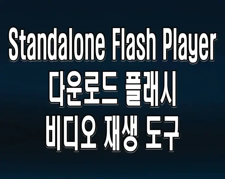 Standalone Flash Player 다운로드 플래시 비디오 재생 도구