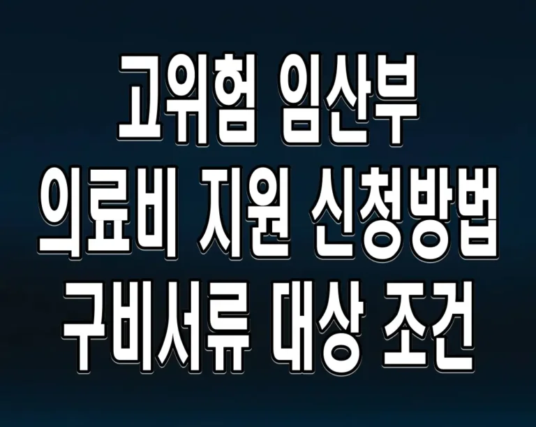 고위험 임산부 의료비 지원 신청방법 구비서류 대상 조건