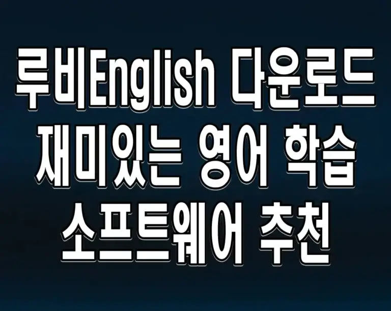 루비English 다운로드 재미있는 영어 학습 소프트웨어 추천
