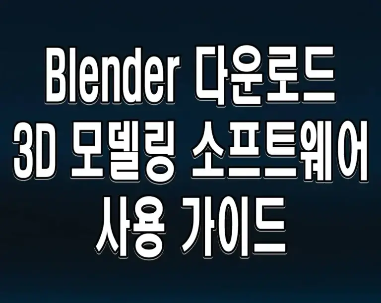 Blender 다운로드 3D 모델링 소프트웨어 사용 가이드