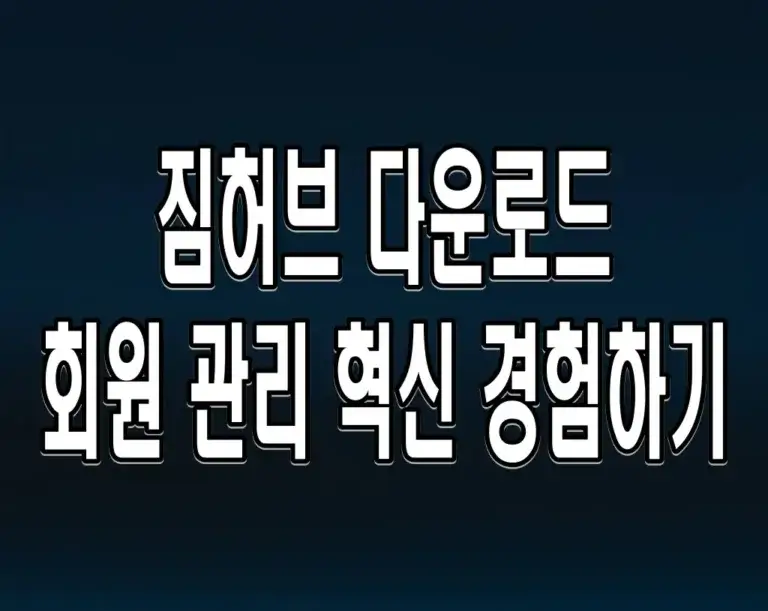 짐허브 다운로드 회원 관리 혁신 경험하기