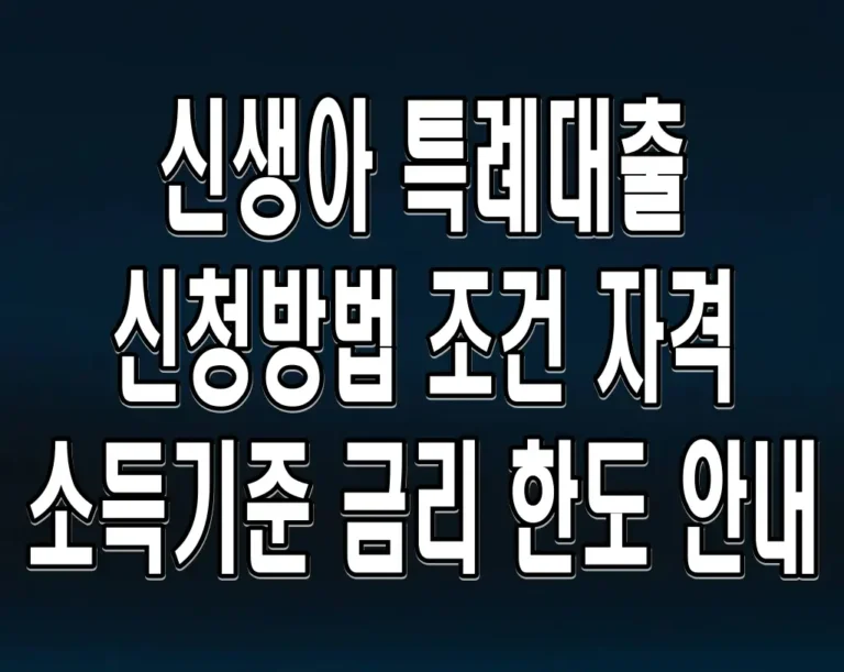 신생아 특례대출 신청방법 조건 자격 소득기준 금리 한도 안내