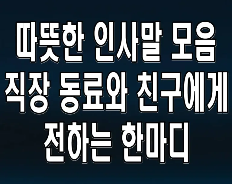 따뜻한 인사말 모음 직장 동료와 친구에게 전하는 한마디