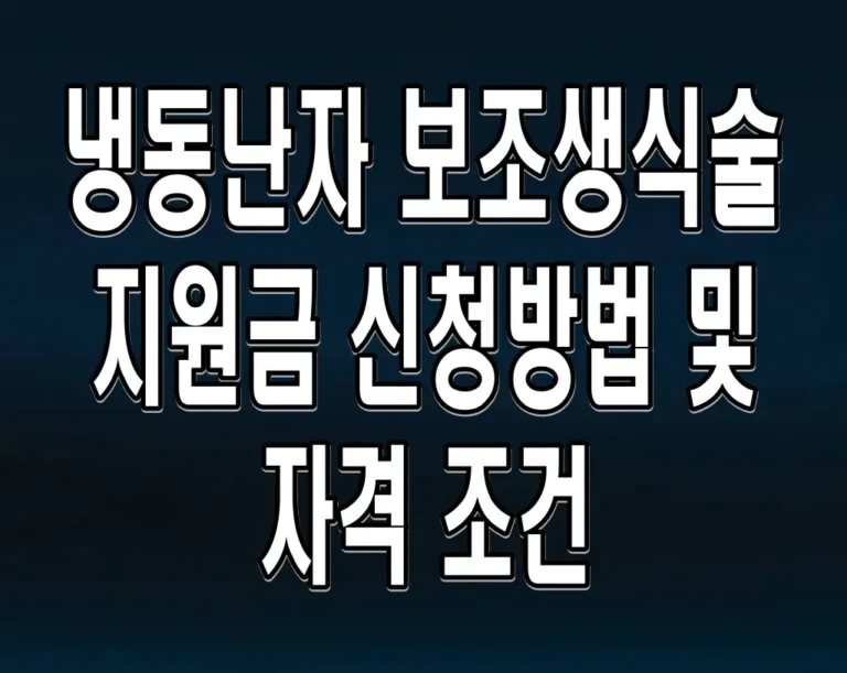냉동난자 보조생식술 지원금 신청방법 및 자격 조건