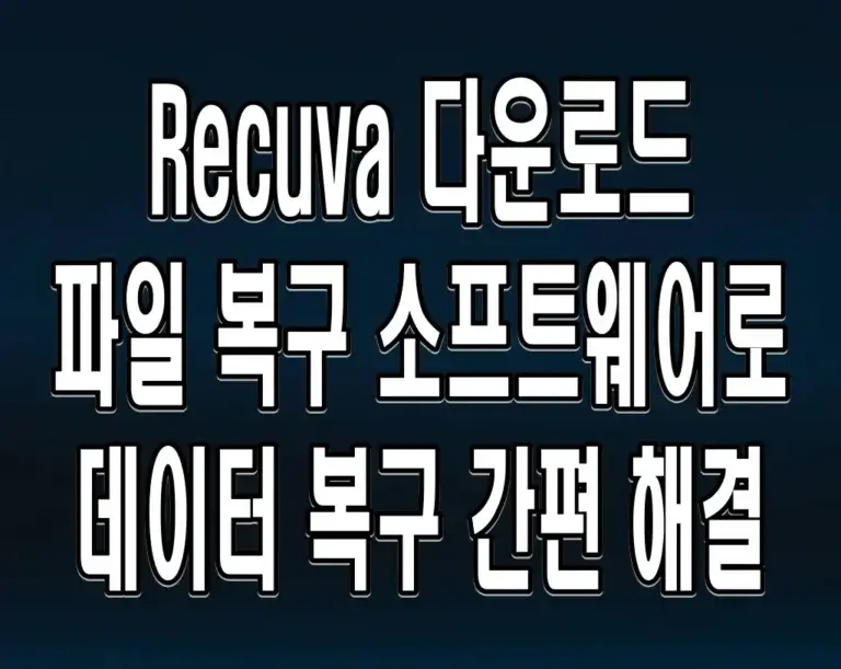 Recuva 다운로드 파일 복구 소프트웨어로 데이터 복구 간편 해결