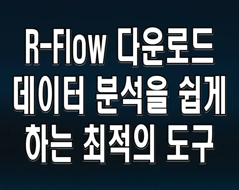 R-Flow 다운로드 데이터 분석을 쉽게 하는 최적의 도구