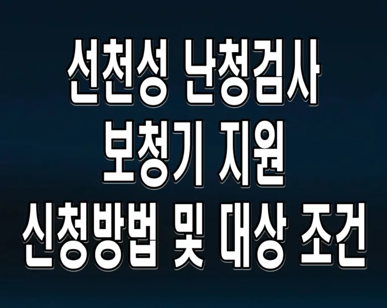 선천성 난청검사 보청기 지원 신청방법 및 대상 조건