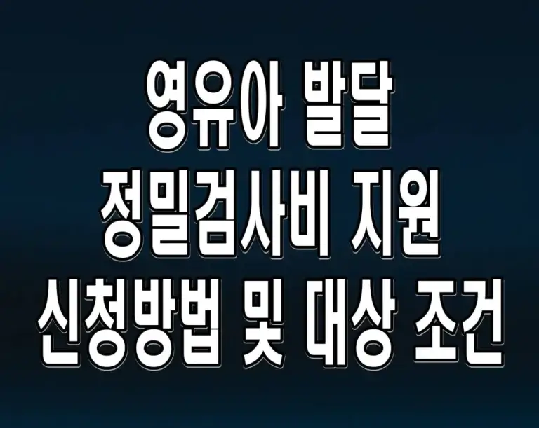 영유아 발달 정밀검사비 지원 신청방법 및 대상 조건