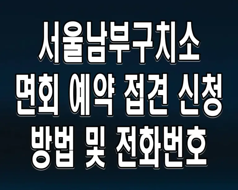 서울남부구치소 면회 예약 접견 신청 방법 및 전화번호