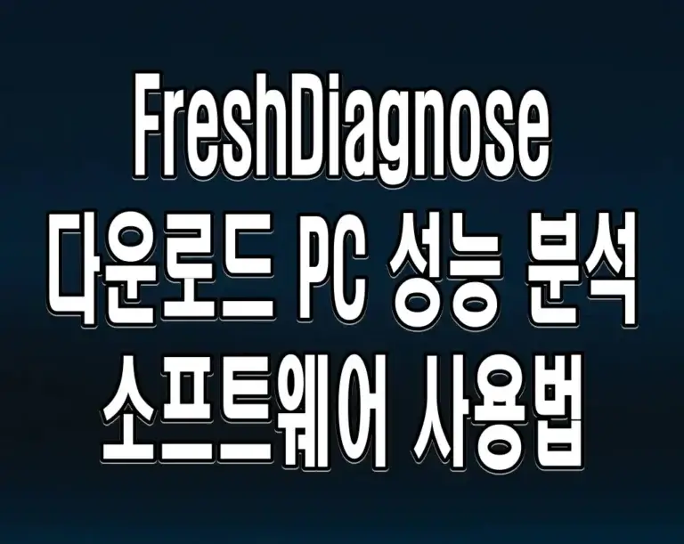 FreshDiagnose 다운로드 PC 성능 분석 소프트웨어 사용법