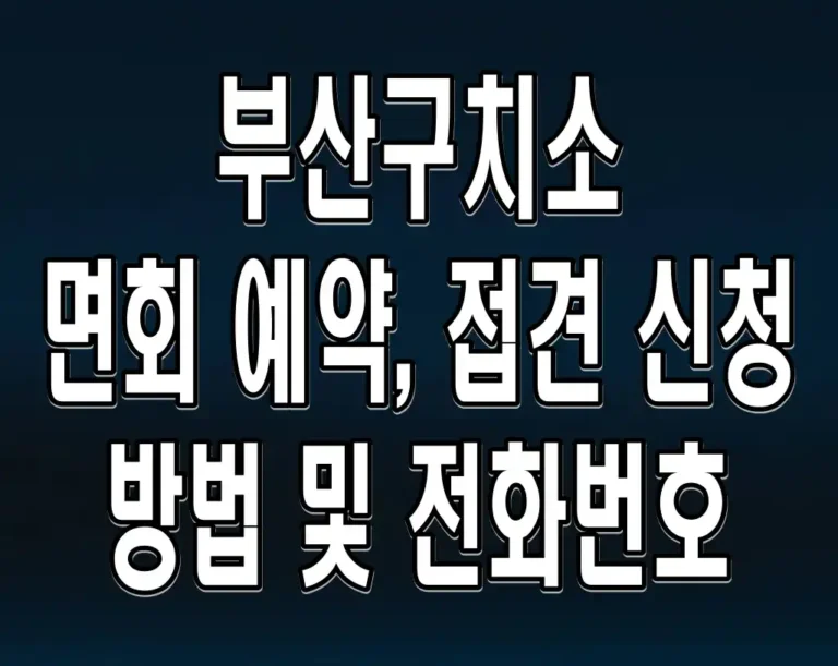 부산구치소 면회 예약, 접견 신청 방법 및 전화번호
