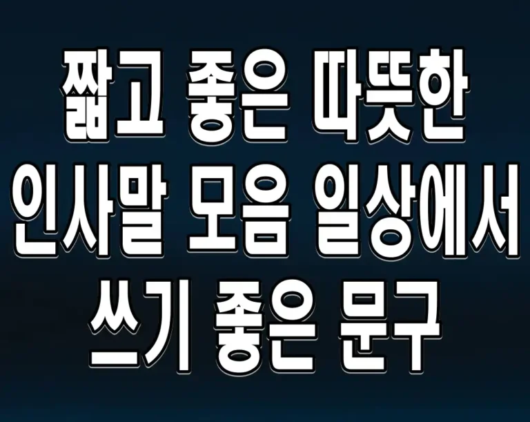짧고 좋은 따뜻한 인사말 모음 일상에서 쓰기 좋은 문구