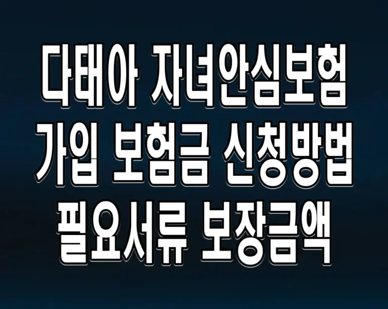 다태아 자녀안심보험 가입 보험금 신청방법 필요서류 보장금액