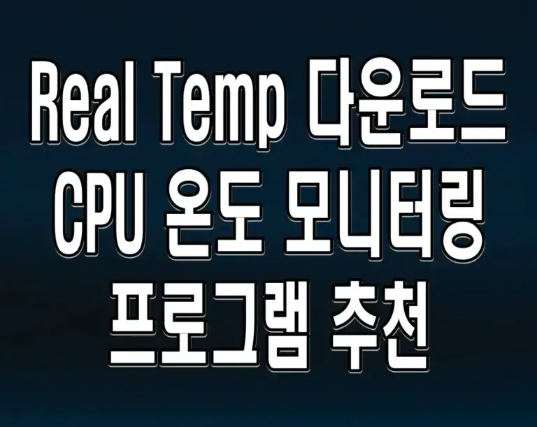 Real Temp 다운로드 CPU 온도 모니터링 프로그램 추천