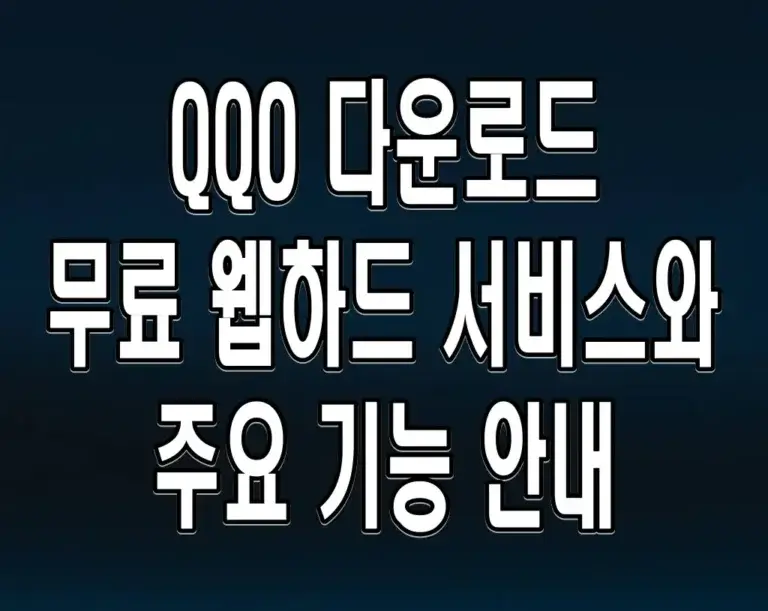 QQO 다운로드 무료 웹하드 서비스와 주요 기능 안내