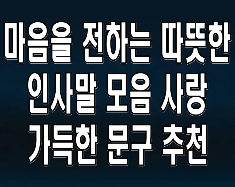 마음을 전하는 따뜻한 인사말 모음 사랑 가득한 문구 추천
